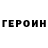 Героин хмурый HafMen